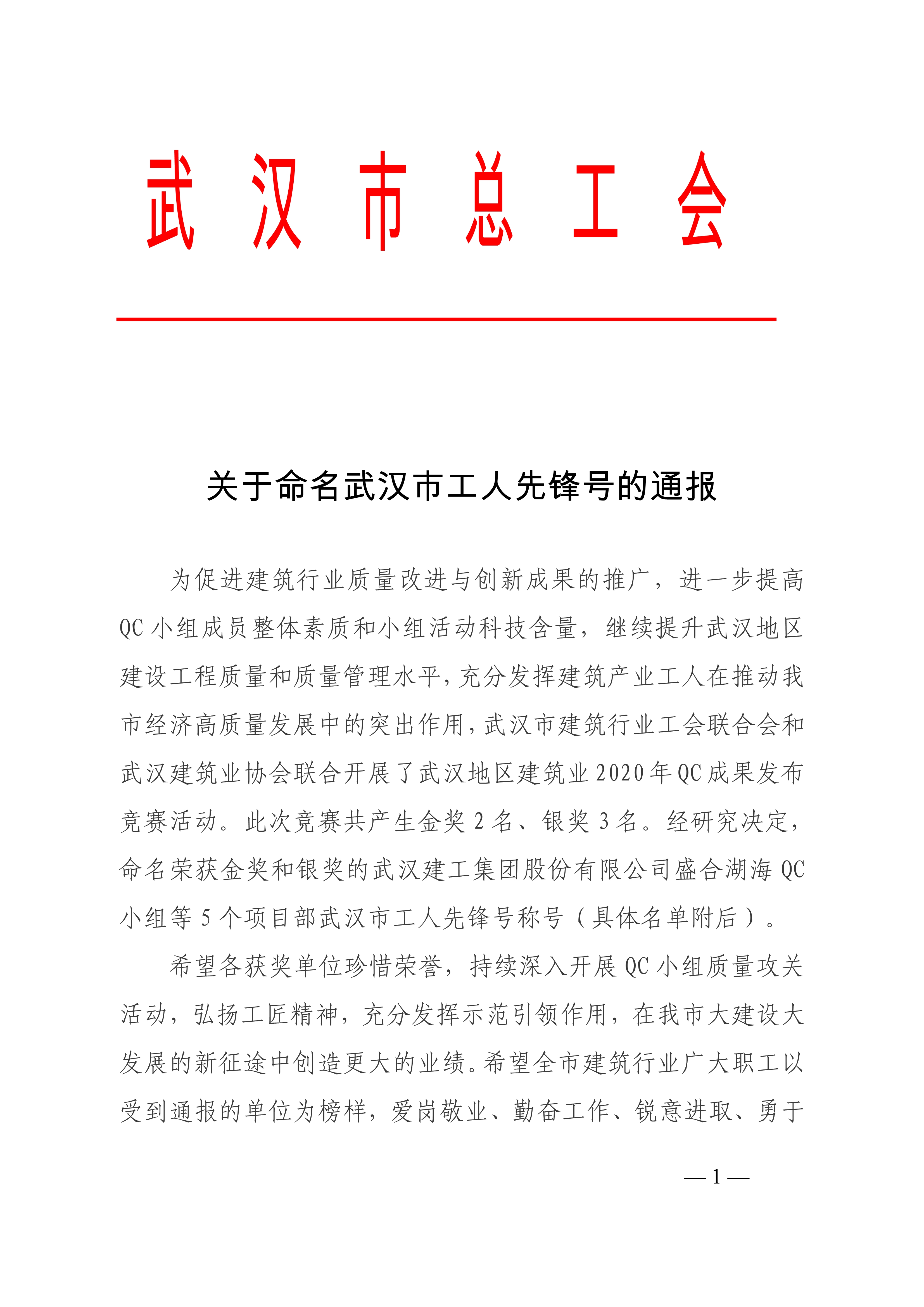 081415091032_02020年关于命名武汉市工人先锋号的通报小红头简报(2)(2)_1.jpg